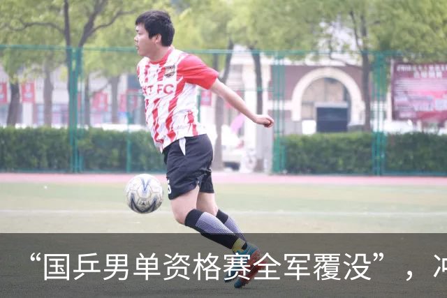 “国乒男单资格赛全军覆没”，冲上热搜