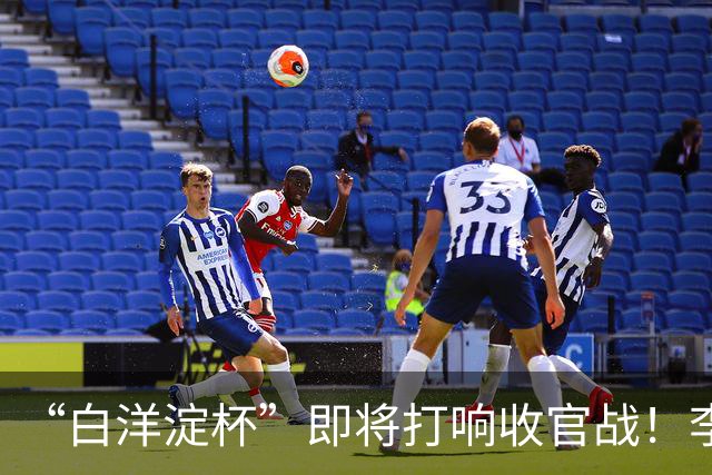“白洋淀杯”即将打响收官战！李新翔用进球激励小师弟