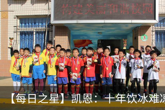 【每日之星】凯恩：十年饮冰难凉热血 最完美的9号最纯粹的队长