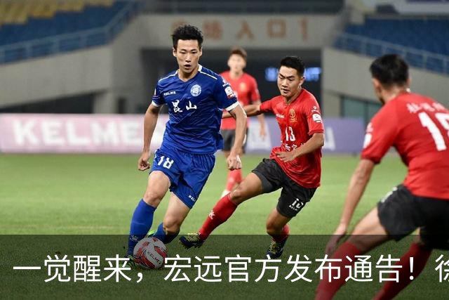 一觉醒来，宏远官方发布通告！徐杰深夜发声，张文逸新下家基本确定