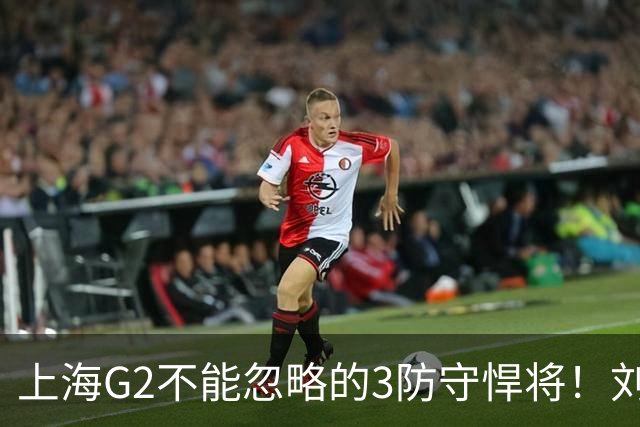 上海G2不能忽略的3防守悍将！刘铮张镇麟锁死外线，弗格也很关键