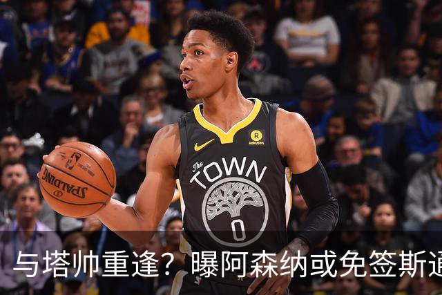 与塔帅重逢？曝阿森纳或免签斯通斯 顶替伤缺的萨利巴