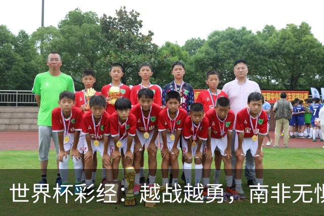 世界杯彩经：越战越勇，南非无惧加拿大