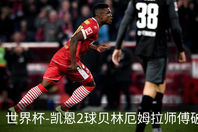 世界杯-凯恩2球贝林厄姆拉师傅破门 英格兰4-2克罗地亚