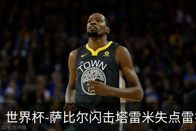 世界杯-萨比尔闪击塔雷米失点雷扎伊扬扳平 半场埃及1-1伊朗