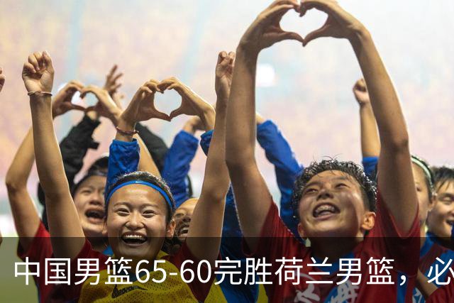 中国男篮65-60完胜荷兰男篮，必须承认的6个真相，高诗岩13分火力全开