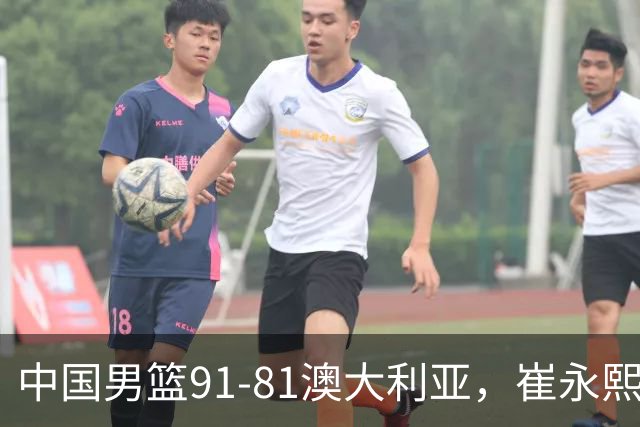 中国男篮91-81澳大利亚，崔永熙恢复信心，两锋线表现出色，球员评分出炉：王俊杰10分高诗岩3.4分