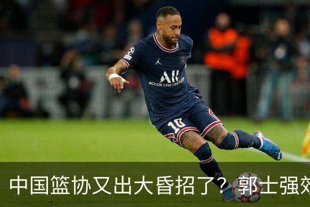 中国篮协又出大昏招了？郭士强效仿宫鲁鸣开启超长封闭集训，胡金秋连轴参赛身心严重透支