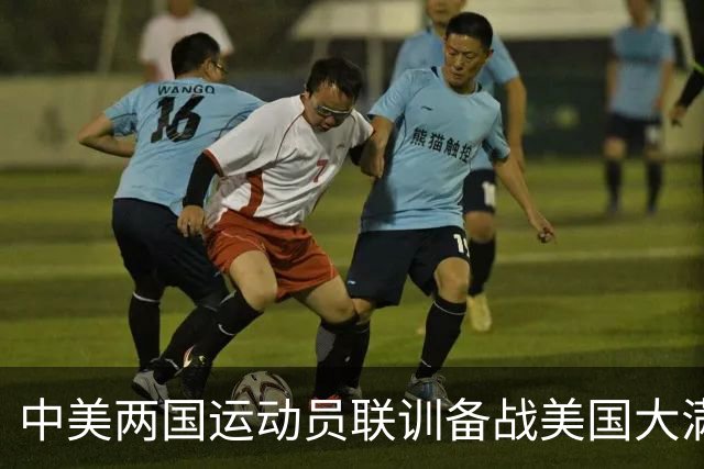 中美两国运动员联训备战美国大满贯 双方互赠礼品合影留念