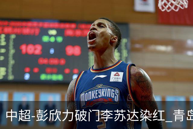 中超-彭欣力破门李苏达染红 青岛西海岸2-0青岛海牛
