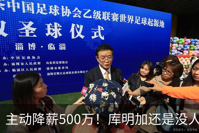 主动降薪500万！库明加还是没人要，湖人队不给合同