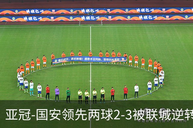 亚冠-国安领先两球2-3被联城逆转 无缘赛季首胜