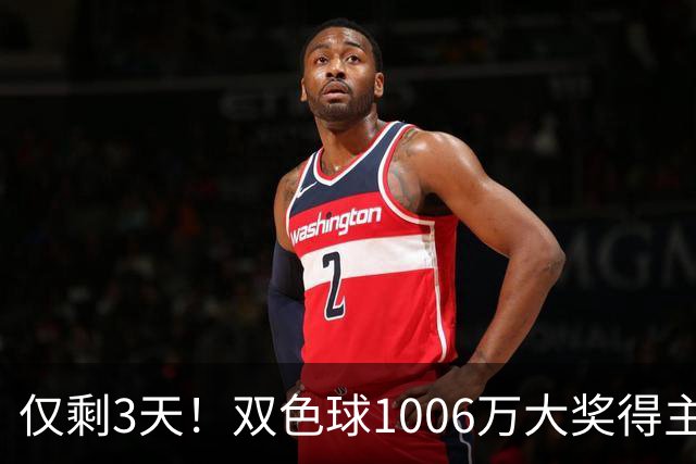 仅剩3天！双色球1006万大奖得主压哨兑奖