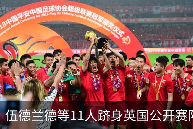 伍德兰德等11人跻身英国公开赛阵容 李昊桐有资格