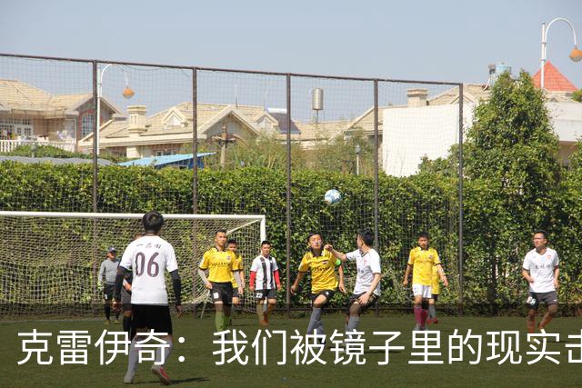克雷伊奇：我们被镜子里的现实击碎了，原本捷克的目标是小组出线