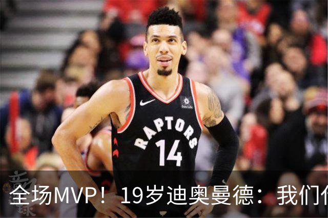 全场MVP！19岁迪奥曼德：我们代表3300万民众 会拼尽一切书写历史