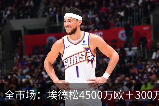 全市场：埃德松4500万欧＋300万易达成奖金加盟曼联，几天内敲定