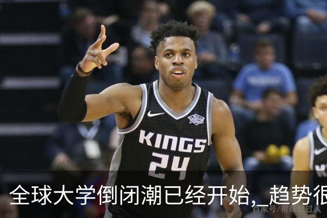 全球大学倒闭潮已经开始, 趋势很明显了…
