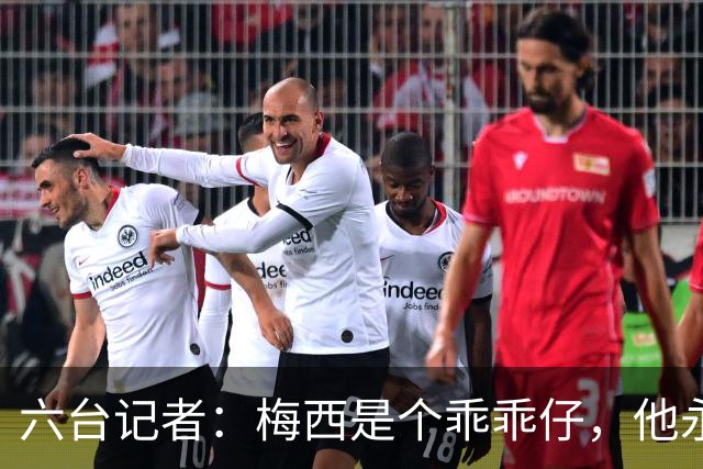 六台记者：梅西是个乖乖仔，他永远不会有C罗那种心态和求胜欲