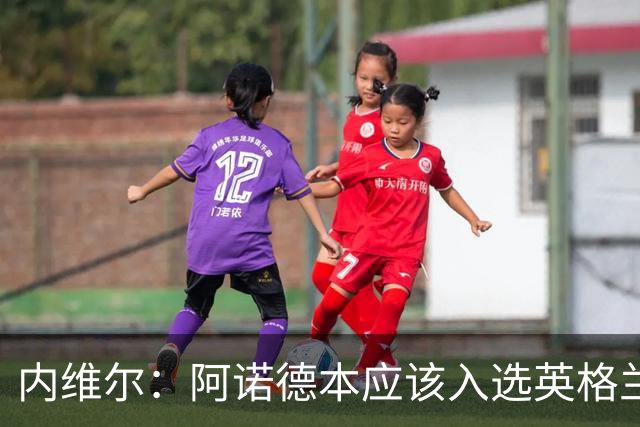 内维尔：阿诺德本应该入选英格兰队，但防守不稳让他付出代价