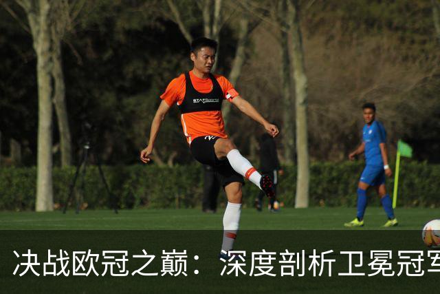 决战欧冠之巅：深度剖析卫冕冠军巴黎圣日耳曼