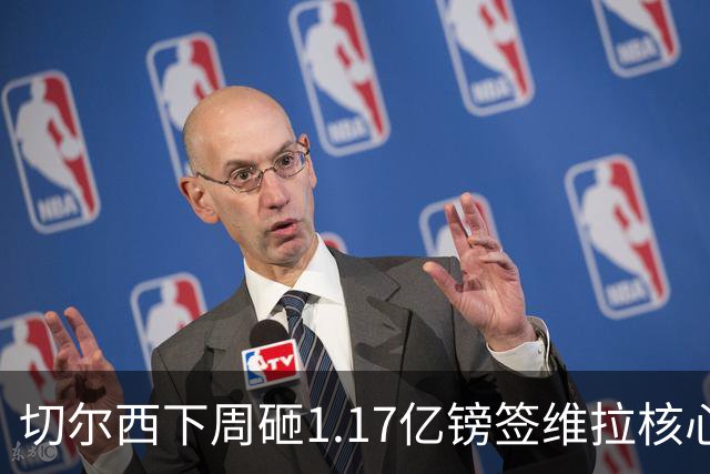 切尔西下周砸1.17亿镑签维拉核心 阿森纳头号目标被截胡