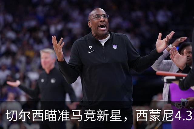 切尔西瞄准马竞新星，西蒙尼4.33亿英镑计划能否阻击蓝军？