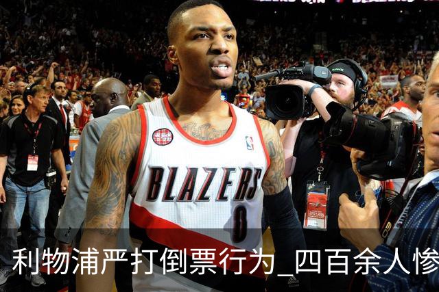 利物浦严打倒票行为 四百余人惨遭终身禁止观赛处罚