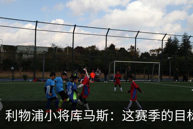 利物浦小将库马斯：这赛季的目标是为球队参加英超比赛