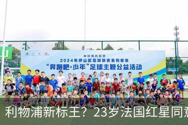 利物浦新标王？23岁法国红星同意加盟+已与主帅通话！巴黎标价1.7亿