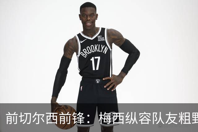 前切尔西前锋：梅西纵容队友粗野比赛，超巨如克鲁伊夫绝不会这样