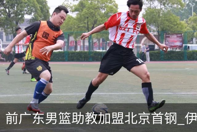 前广东男篮助教加盟北京首钢 伊戈尔将辅佐李楠