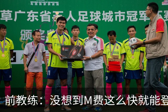 前教练：没想到M费这么快就能登陆豪门 穆帅能不断鞭策他进步