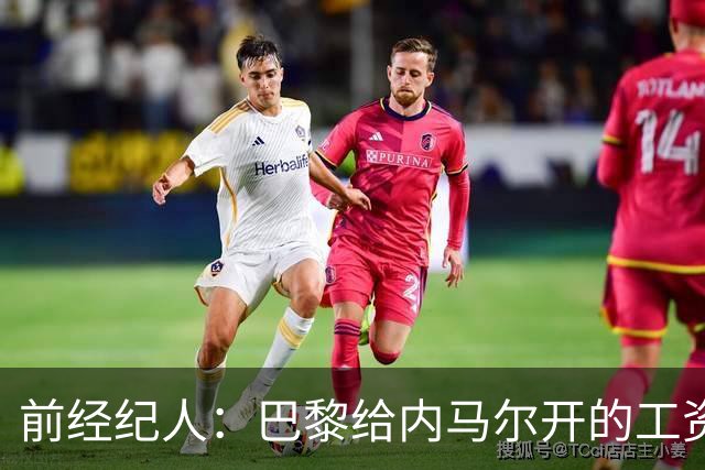 前经纪人：巴黎给内马尔开的工资是巴萨的2倍，说到底还是钱