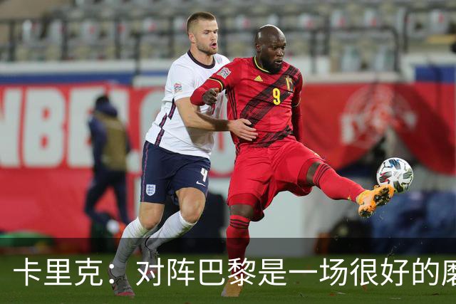 卡里克：对阵巴黎是一场很好的磨炼，我们本应该进更多的球