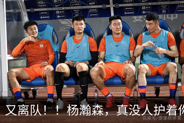 又离队！！杨瀚森，真没人护着你了...