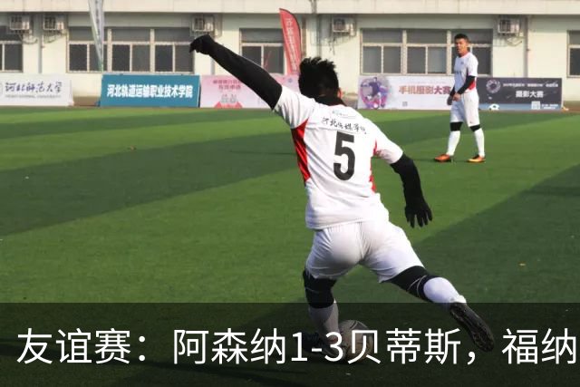 友谊赛：阿森纳1-3贝蒂斯，福纳尔斯传射，德奥萨建功