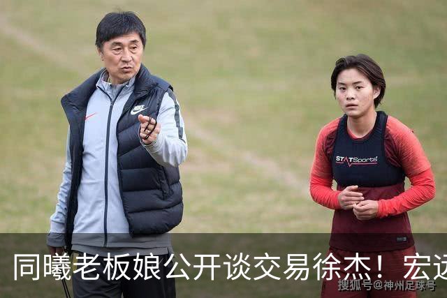 同曦老板娘公开谈交易徐杰！宏远新帅传来新消息，朱芳雨平白蒙冤