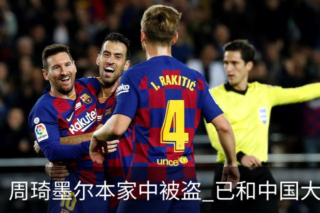 周琦墨尔本家中被盗 已和中国大使馆取得联系