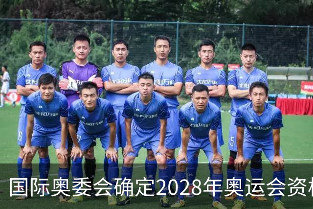 国际奥委会确定2028年奥运会资格系列赛四站比赛项目