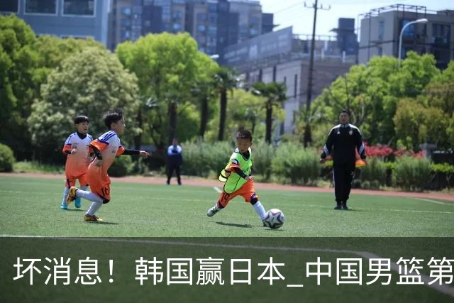 坏消息！韩国赢日本 中国男篮第二阶段形势不乐观