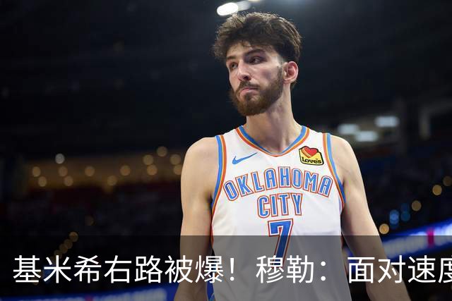 基米希右路被爆！穆勒：面对速度型边锋，双人包夹必须更加到位