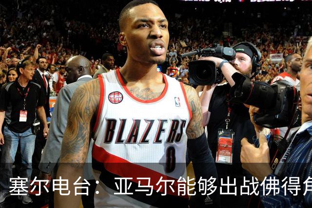 塞尔电台：亚马尔能够出战佛得角，但首发会有些冒险