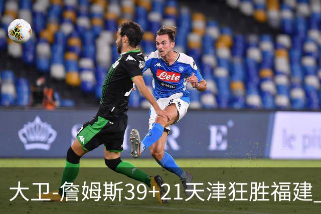 大卫-詹姆斯39+21天津狂胜福建 结束14场连败