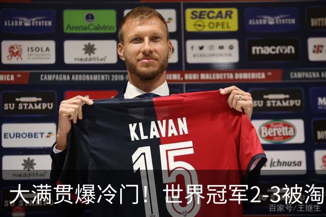 大满贯爆冷门！世界冠军2-3被淘汰，国乒连轰3-0，王楚钦首秀敲定