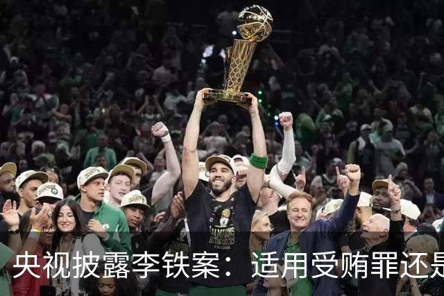 央视披露李铁案：适用受贿罪还是非国家工作人员受贿罪？