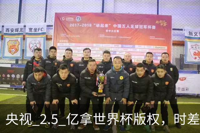 央视 2.5 亿拿世界杯版权，时差国足都拖后腿，这钱值吗？