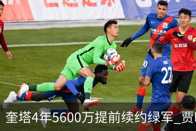 奎塔4年5600万提前续约绿军 贾旺特-格林回归活塞
