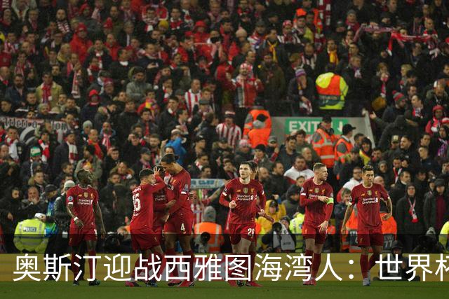 奥斯汀迎战西雅图海湾人：世界杯后首战，伤兵满营