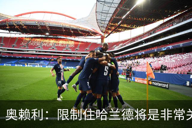 奥赖利：限制住哈兰德将是非常关键的因素 凯恩树立了高标准